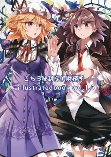 こちら秘封探偵事務所 illustratedbook vol.1.5 – 東方Project – 宇佐見蓮子 マエリベリー・ハーン