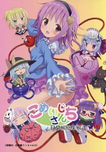 こめいじさんち日常編 総集編 1_image