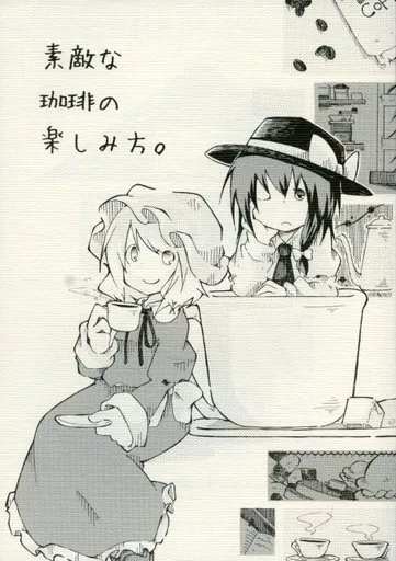 素敵な珈琲の楽しみ方。 – 東方