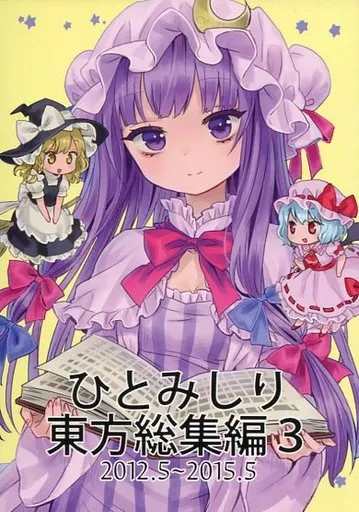 ひとみしり東方総集編 3 2012.5～2015.5 – 東方Project – パチュリー・ノーレッジ 霧雨魔理沙 パチュリー