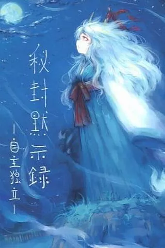 秘封黙示録 ‐自主独立‐ – 東方