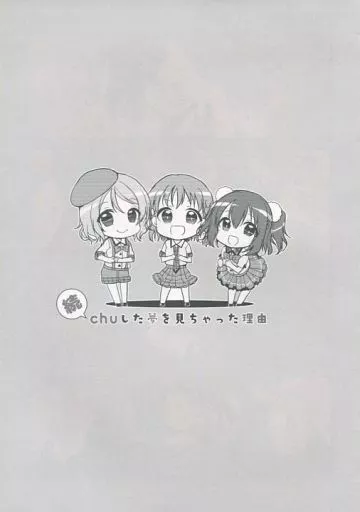 ラブライブ！サンシャイン！！ 続chuした夢を見ちゃった理由 / ぺけ / xoxoメロン