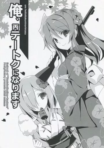 艦隊これくしょん 俺、丙テートクになります / 小林 / PockyFactory