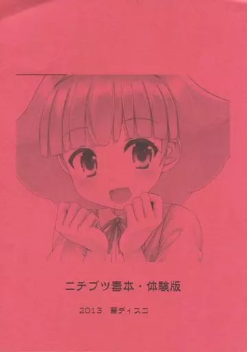 ニチブツ毒本 体験版_image