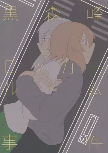 ガールズ＆パンツァー 黒森峰ロッカールーム事件 / 白石クロ / ぱちでんき