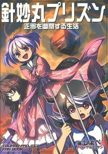 針妙丸プリズン 正邪を幽閉する生活_image