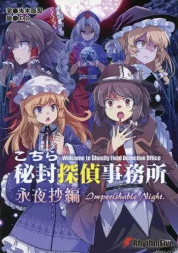 名作 こちら秘封探偵事務所 -<中古><<東方>> 駿河屋 永夜抄編 浅 / 文学・小説