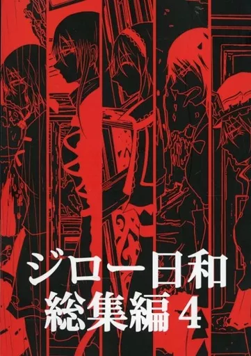 東方 ジロー日和総集編 4 / ジロー日和