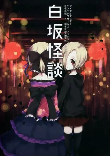 シンデレラガールズ（アイマス） 白坂怪談 / ウゲツ / ことりりょう / chimere/marie