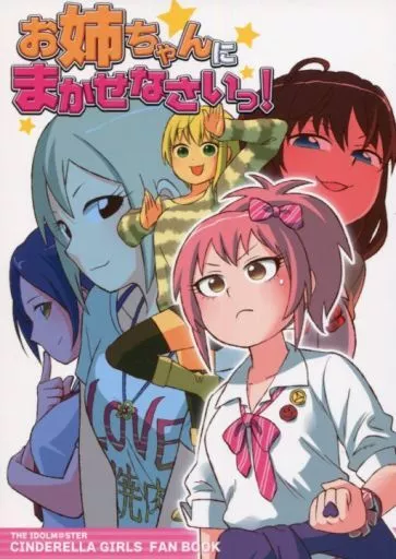 シンデレラガールズ（アイマス） お姉ちゃんにまかせなさいっ! / 安倍川 / シベリアンハスキー