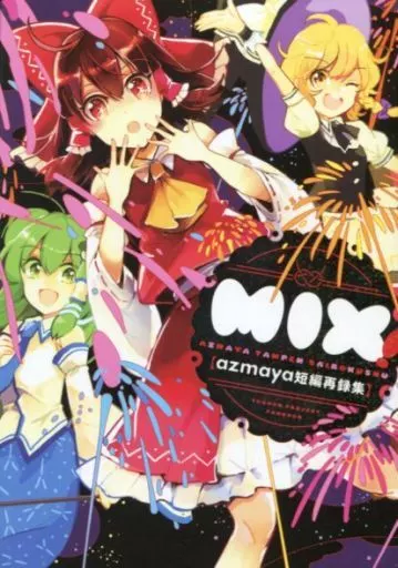 東方 MIX!azmaya短編再録集 / azmaya