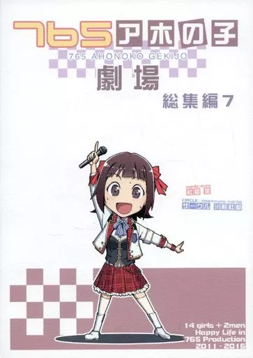 アイドルマスター 765アホの子劇場 総集編 7 / 杜都泉 / 川村一真 / 川村杜都