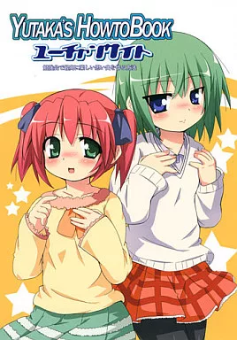 らきすた YUTAKA’S HOWTOBOOK  ユーチャンサイト ～勉強会で最高に楽しい思い出を作る方法～ / てけひろ / 六錬金