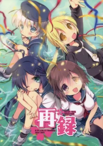 艦隊これくしょん RICKY-TICK艦これ再録 / 藤井理乃 / RICKY-TICK