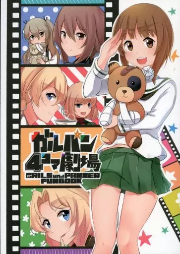 ガルパン4コマ劇場 – ガールズ＆パンツァー