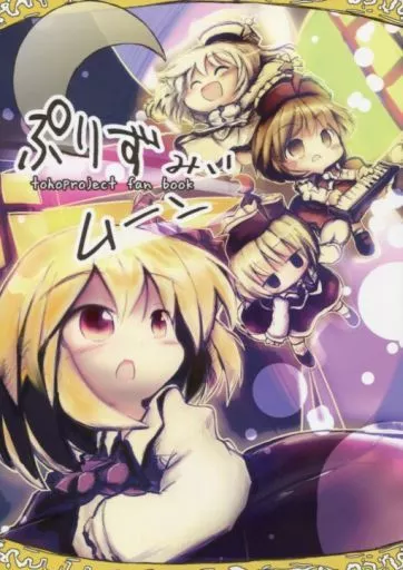 東方 ぷりずみぃムーン / こうば / 泥舟海運