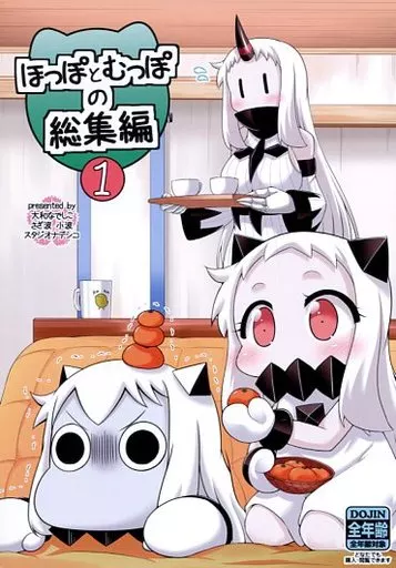 艦隊これくしょん ほっぽとむっぽの総集編 1 / 大和なでしこ / さざ波小波 / スタジオナデシコ