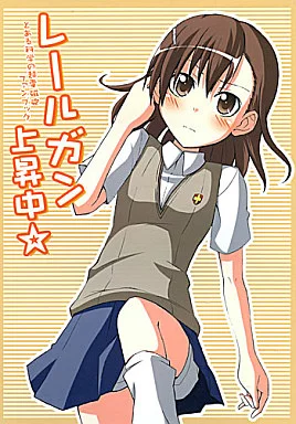 とある魔術の禁書目録 レールガン上昇中☆ / あっとぷそ(まぜもの/F.M.child)