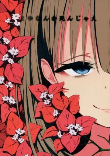 まゆなんか死んじゃえ_image