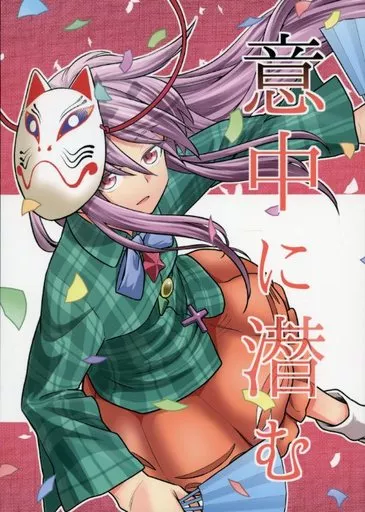 東方 意中に潜む / フウザサ / 風前ランプ