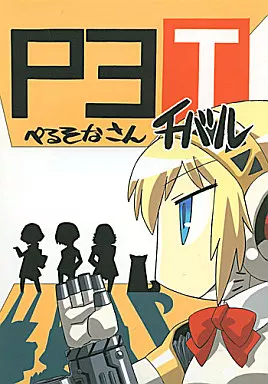 P3チバル – ペルソナ