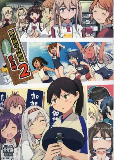 艦隊これくしょん 脳内鎮守府ショート劇場まとめ 2 / マスクザJ / どん底かしわめし