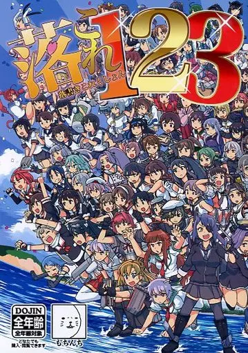 艦隊これくしょん 落書きこれくしょん1・2・3 総集編 / も / もちんち
