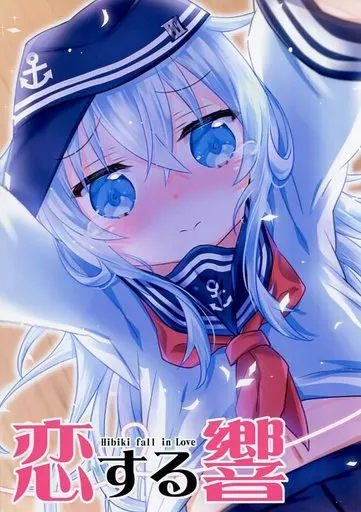 艦隊これくしょん 恋する響 / 面舵いっぱいいっぱい / 面舵いっぱいいっぱい