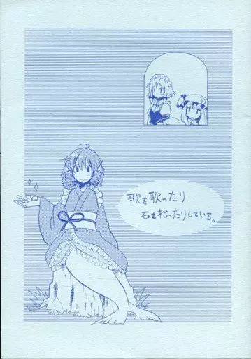東方 歌を歌ったり石を拾ったりしている。 / 星落とし / 累積クレイター