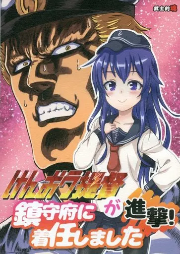 けんおう提督が鎮守府に着任しました 進撃! – 艦隊これくしょん -艦これ-
