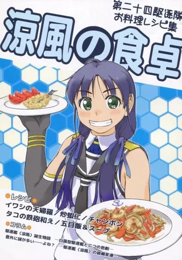 艦隊これくしょん 涼風の食卓 第二十四駆逐隊お料理レシピ集 / 有馬桓次郎 / 二輪恭斗 / スタジオゴンドワナ