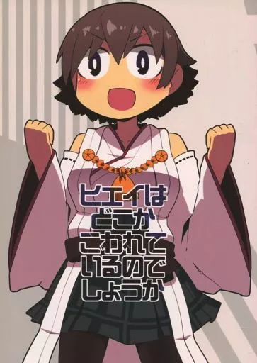 艦隊これくしょん ヒエイはどこかこわれているのでしょうか / 221 / かりばにずむ
