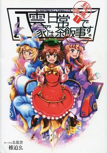 八雲家では日常茶飯事です。 総集編1 – 東方Project – 橙 八雲藍 八雲紫