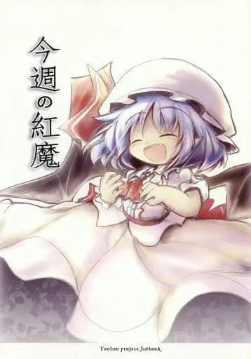 今週の紅魔 – 東方Project – レミリア・スカーレット 十六夜咲夜 小悪魔
