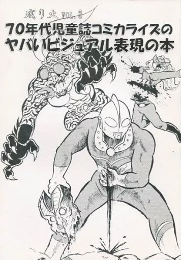 70年代児童誌コミカライズのヤバいビジュアル表現の本_image