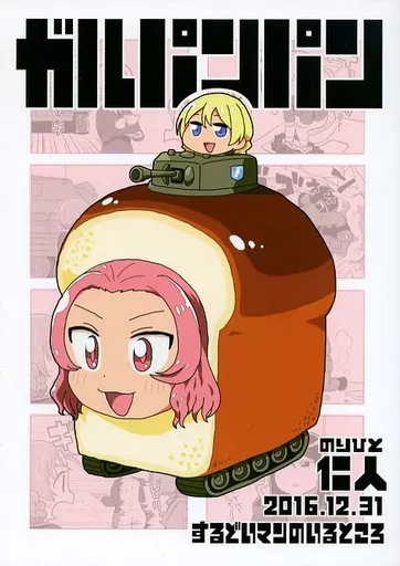ガルパンパン – ガールズ&パンツァー