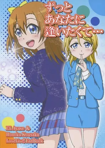 ラブライブ！ ずっとあなたに逢いたくて・・・ / 緋竜 / 風来亭
