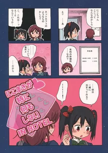 ラブライブ！ にこまきが特に何もしないIN HOTEL / くらげもどき / 空想舟