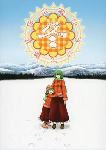 東方 太陽について回る花 冬 / 佐藤横丁 / ババソイヤー