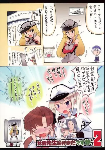 艦隊これくしょん 秋雲先生新作まだですか? 2 / 虎と明太子 / 遊幻街舎