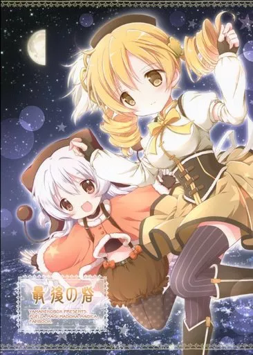 魔法少女まどか☆マギカシリーズ 最後の砦 / ナナセミオリ / コキリン / 山猫BOX