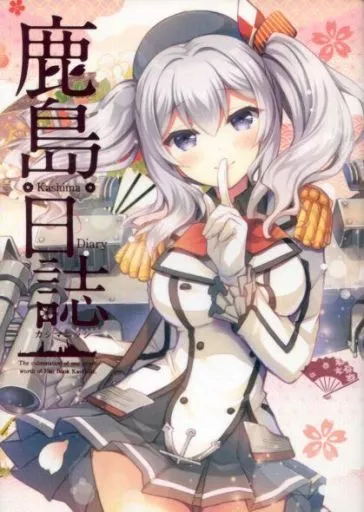 艦隊これくしょん 鹿島日誌 / GUNP