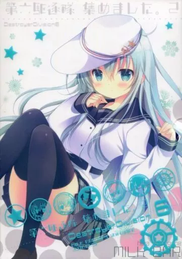 艦隊これくしょん 【冊子単品】第六駆逐隊、集めました。 2 / シロガネヒナ / MILK BAR