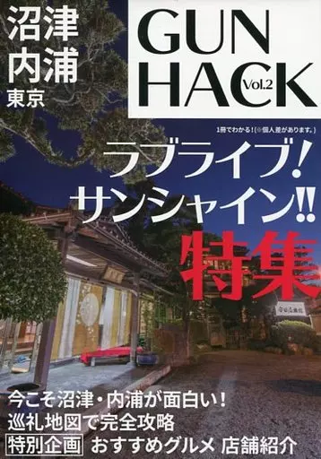 GUNHACK Vol.2 ラブライブ!サンシャイン!!特集 沼津 内浦 東京 – ラブライブ！サンシャイン！！