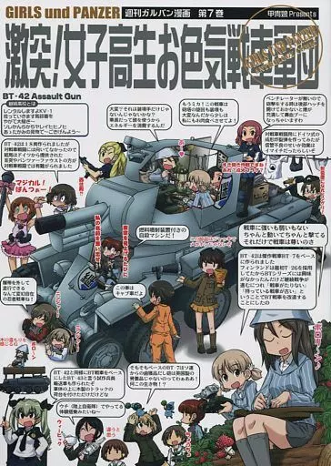 ガールズ＆パンツァー 【高永浩平バージョン】激突!女子高生お色気戦車軍団 第7巻 BT-42 Assault Gun / 中平正彦 / 逢摩文七郎 / 甲冑娘
