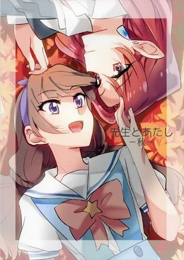 先生とあたし -秋- – プリキュア – 天ノ川きらら 紅城トワ