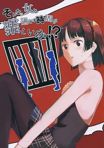 ペルソナシリーズ そんなに女と過ごす時間が楽しいか!? / 兎に角牛