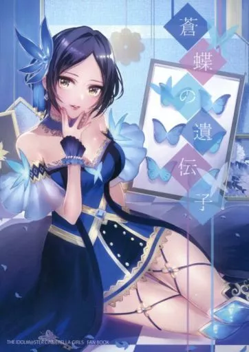 シンデレラガールズ（アイマス） 蒼蝶の遺伝子 / 彩蝶の箱庭