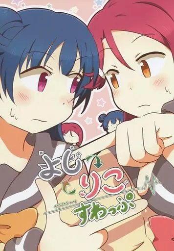 ラブライブ！サンシャイン！！ よし=りこすわっぷ / わたげもどき / ぷるぷる卵豆腐