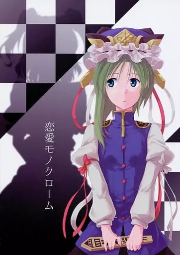 東方 恋愛モノクローム / きつね丸 / 葉々庵